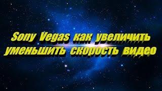 Как изменить скорость видео в Sony Vegas #ускорить#замедлить