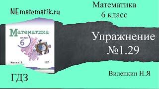 Задание №1.29 Математика 6 класс.1 часть. ГДЗ. Виленкин Н.Я