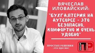 Вячеслав Иловайский: Отзыв о бухгалтерском обслуживании ЦПБ ПРОСТЫЕ РЕШЕНИЯ Бухгалтерский аутсорсинг