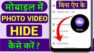 Mobile mein photo kaise chupaye | Mobile me photo kaise hide kare | How to hide photo in gallery