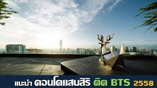 รวมคอนโด แสนสิริ คอนโดติดรถไฟฟ้า BTS-MRT ปี 2558