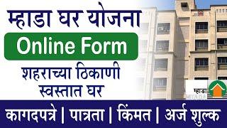 म्हाडाची स्वस्त घर योजना ऑनलाईन अर्ज || MHADA Online Form