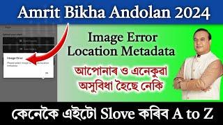 Image Error Location Metadata Problem // Amrit Bikha Andolan Photo Upload Problem Slove