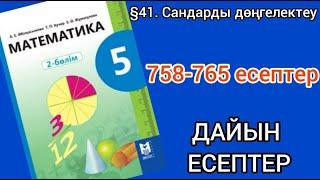 Математика 5-сынып 41-сабақ. 758, 759, 760, 761, 762, 763, 764, 765 есептер