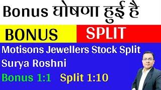 Bonus & SPLIT घोषणा हुई है I Motisons Jewellers Stock Split I Sudarshan Pharma I Evans Electric