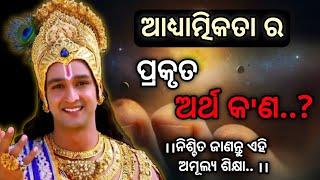 What Is Real Spirituality।। ଆଧ୍ୟାତ୍ମିକତା ର ପ୍ରକୃତ ଅର୍ଥ କ'ଣ?Odia Motivational Speech by Girija Mishra