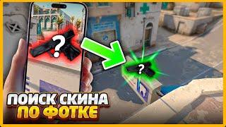 ИЩУ СПРЯТАННЫЙ СКИН ПО ФОТОГРАФИИ В КСГО // ПРЯТКИ СКИНОВ ПО ФОТКЕ В CSGO