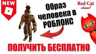 БЕСПЛАТНЫЙ СКИН ЧЕЛОВЕКА В РОБЛОКС | Knights of Redcliff: Paladin roblox | Анимация, рыцарь