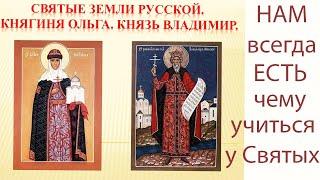 КНЯГИНЯ Ольга и её внук КНЯЗЬ Владимир. У каждого СВЯТОГО ЕСТЬ ЧЕМУ УЧИТЬСЯ