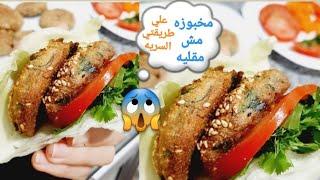 الطعمية او الفلافل للدايت مخبوزه مش مقليه علي طريقتي السريهBaked Falafel