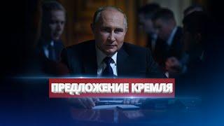 Путін пропонує угоду / Таємні переговори РФ та України