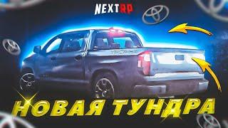 ОБЗОР НОВОЙ TUNDRA TRD PRO НА НЕКСТ РП - MTA NEXT RP