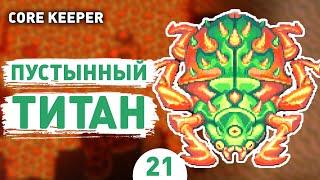 ПУСТНЫННЫЙ ТИТАН! - #21 ПРОХОЖДЕНИЕ CORE KEEPER