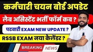 LAB ASSISTANT VACANCY NEW UPDATE 2024 | PATWARI EXAM DATE ? | RSSB EXAMS NEW CALENDAR | FULL DETAILS