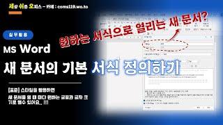 (MS Word) 새 문서 서식 고정하기