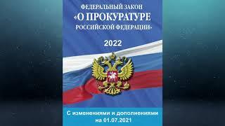 Федеральный закон "О прокуратуре Российской Федерации" (с изм. и доп., вступ. в силу с 01.09.2021)