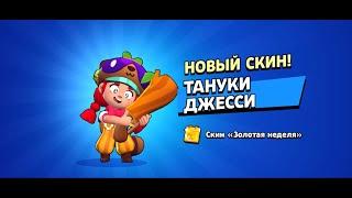  Купил скин ЗОЛОТОЙ НЕДЕЛИ *Тануки Джесси* в Brawl Stars