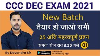 Day-01 | CCC Dec Exam 2021 | Top 25 CCC Exam Question | New Batch Start by cccwifistudy |