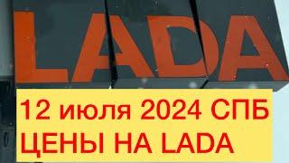 12 июля 2024 СПБ ЦЕНЫ НА LADA