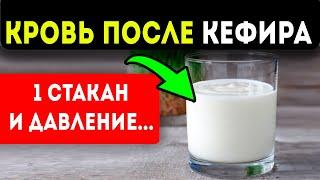 НЕОЖИДАННО! Вот как обычный кефир влияет на кровь, сердце, кишечник, и даже…