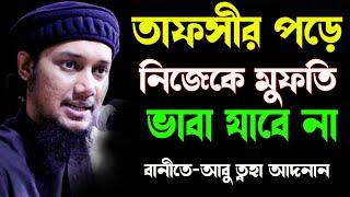 আবু তোহা মুহাম্মদ আদনান  নতুন ওয়াজ ২০২২ | Abu Toha Adnan | Islamic way24