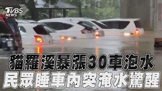 南投貓羅溪暴漲30多車慘泡水 民眾睡車內「水淹腳踝」驚醒｜TVBS新聞@TVBSNEWS01