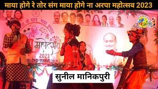 maya hoge re tor sang Chhattisgari song Sunil manikpuri Arpa mahotsav 2023