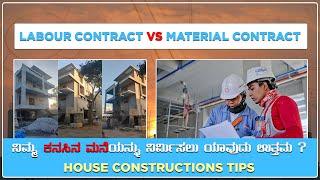 Labour Contract vs Material Contract | Tips For House Constructions | Constructive Stories