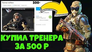 КУПИЛ ТРЕНЕРА ПО WARFACE ЗА 500Р. ЗАКАЗАЛ БУСТ ЗА КРЕДИТЫ WARFACE