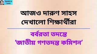 আজও দারুণ সফল ভয়ডরহীন শিক্ষার্থীরা । Zahed's Take । জাহেদ উর রহমান । Zahed Ur Rahman