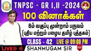 #TNPSC குரூப்-2 SYLLABUS WISE LIVE TEST For GENERAL Tamil  #gkquestion #generalstudies