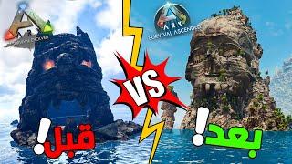 الاختلافات بين ارك القديمة والجديدة في خريطة ذا سنتر  Ark asa VS Ark ase the center