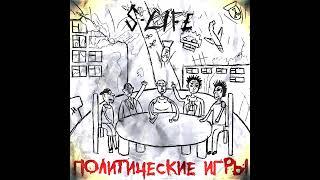 S-LIFE - Политические игры (Альбом 2024, Хардкор панк, Панк рок)