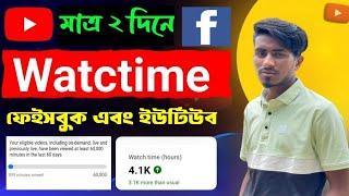 Facebook watchtime complete | YouTube watchtime complete | how to complete watchtime