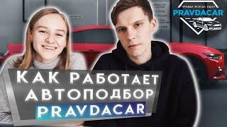 Рravdacar новый сервис, подбор автомобиля с Carfax и проверкой профессионалом