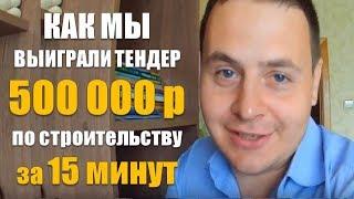 Как выиграть тендер строительный! [кейс 500 тыс. за 15 минут] тендер на строительство