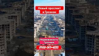 Новый проспект в Грозном #грозный #недвижимость #чечня