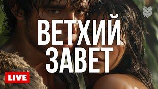  Книга начала: Ветхий Завет | Современный перевод Библии 24/7