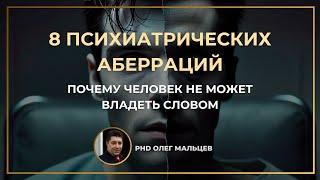 8 психиатрических аберраций, связанных со словом | Олег Мальцев