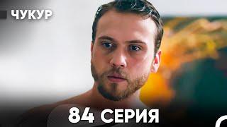 Чукур 84 Серия (русский дубляж) FULL HD