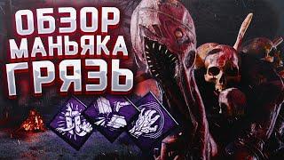 Обзор на нового маньяка ГРЯЗЬ Dead By Daylight