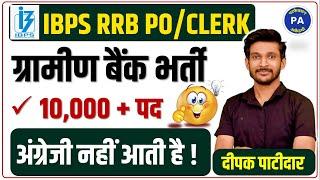 IBPS RRB Notification 2024; ग्रामीण बैंक की भर्ती 10 हजार से ज्यादा पद| IBPS PO /CLERK Vacancy 2024