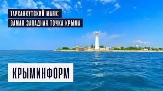 Тарханкутский маяк. Самая западная точка Крыма