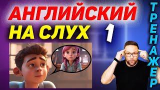 1. Английский на слух. I'm worried about my girlfriend #SmartAlex100 #АнглийскийЯзык #Английский