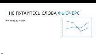 Что такое фьючерсы простыми словами