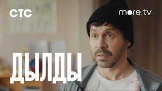 Дылды 3 сезон | Трейлер (2022) more.tv