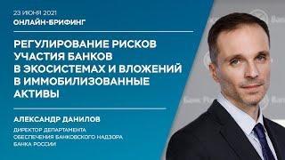 Регулирование рисков участия банков в экосистемах и вложений в иммобилизованные активы