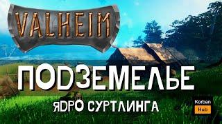 Valheim гайд для новичка / как пройти подземелье / что нужно для крафта печек