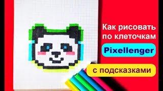 Панда Стиль Пикселенжер © Как рисовать по клеточкам How to Draw Panda Pixel Art