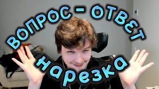 НАРЕЗКА «ВОПРОС-ОТВЕТ» от ЛОЛОЛОШКИ